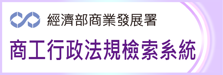 商工行政法規檢索系統連結圖示